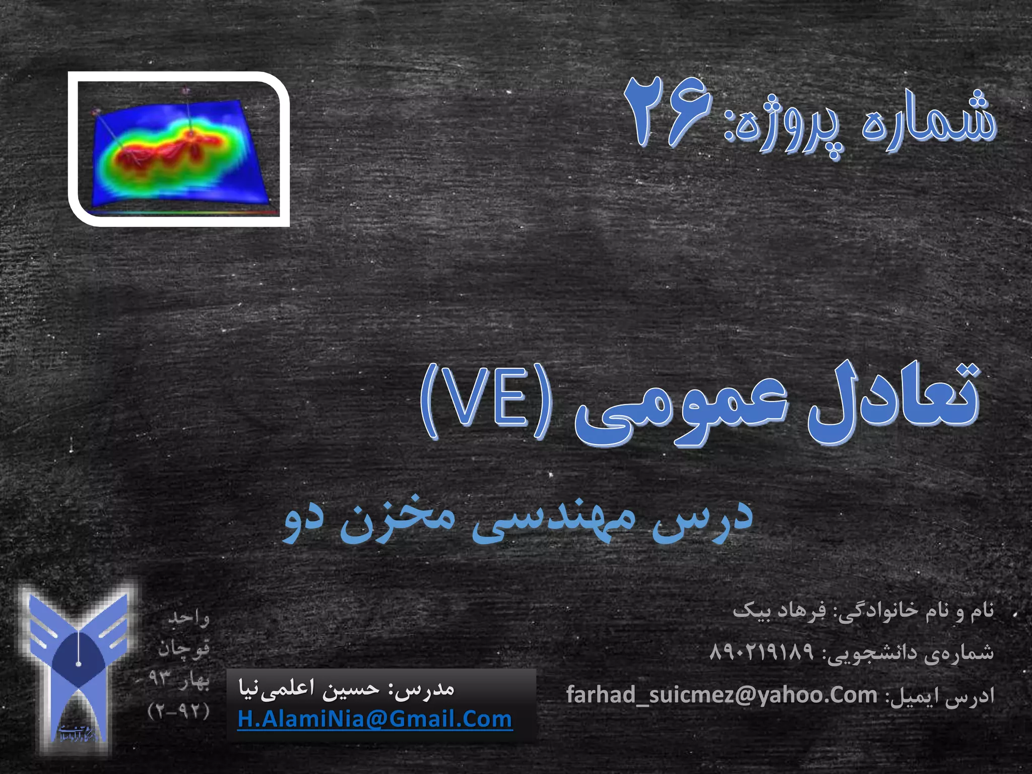 ‫دو‬ ‫مخزن‬ ‫مهندسی‬ ‫درس‬
‫مدرس‬:‫اعلمی‬ ‫حسین‬‫نیا‬
H.AlamiNia@Gmail.Com
‫خانوادگی‬ ‫نام‬ ‫و‬ ‫نام‬:‫بیک‬ ‫فرهاد‬
‫شماره‬‫ی‬‫دانشجویی‬:890219189
‫ادرس‬‫ایمیل‬:farhad_suicmez@yahoo.Com
 