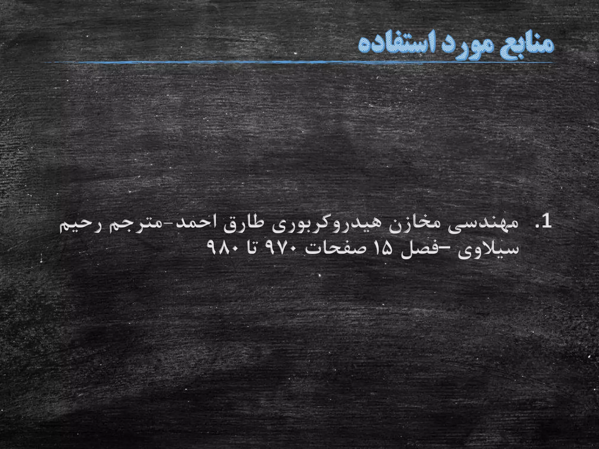 .1‫احمد‬ ‫طارق‬ ‫هیدروکربوری‬ ‫مخازن‬ ‫مهندسی‬-‫رحیم‬ ‫مترجم‬
‫سیالوی‬–‫فصل‬15‫صفحات‬970‫تا‬980
 