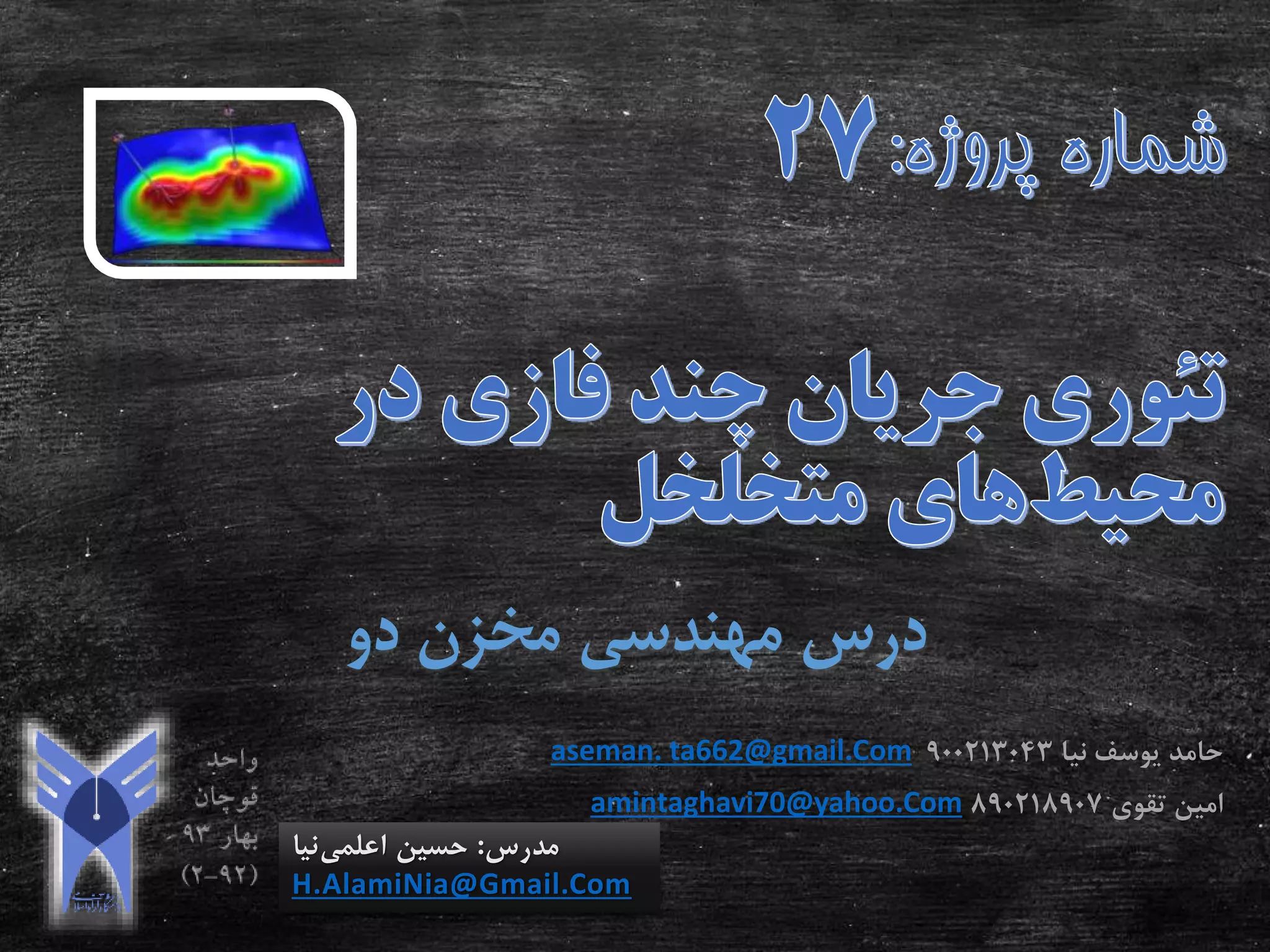 ‫دو‬ ‫مخزن‬ ‫مهندسی‬ ‫درس‬
‫مدرس‬:‫اعلمی‬ ‫حسین‬‫نیا‬
H.AlamiNia@Gmail.Com
‫نیا‬ ‫یوسف‬ ‫حامد‬900213043aseman. ta662@gmail.Com
‫تقوی‬ ‫امین‬890218907amintaghavi70@yahoo.Com
 