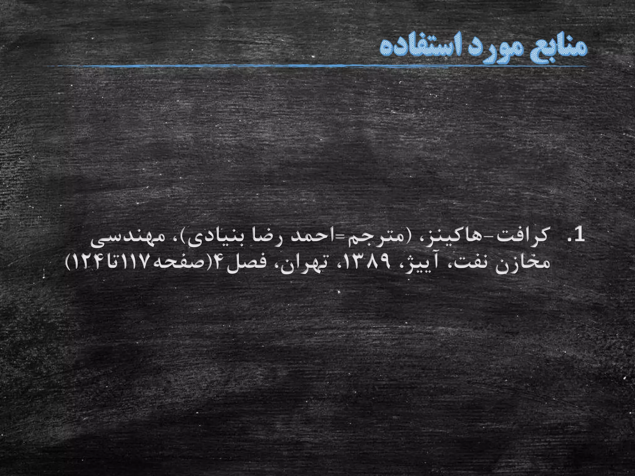 .1‫کرافت‬-‫هاکینز‬،(‫مترجم‬=‫بنیادی‬ ‫رضا‬ ‫احمد‬)‫مهندسی‬ ،
،‫نفت‬ ‫مخازن‬‫آییژ‬،1389‫فصل‬ ،‫تهران‬ ،4(‫صفحه‬117‫تا‬124)
 