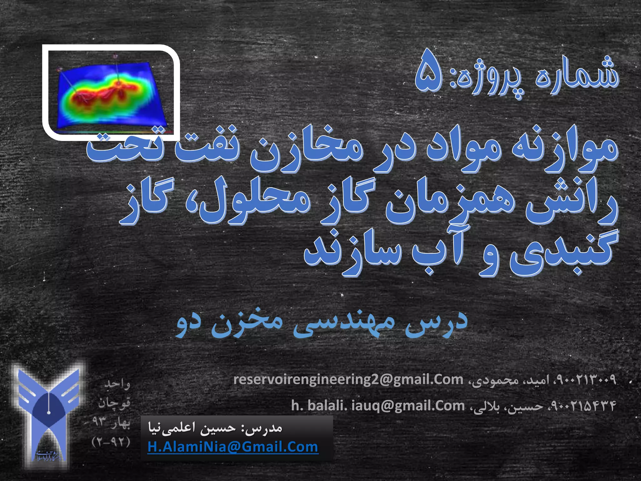 ‫دو‬ ‫مخزن‬ ‫مهندسی‬ ‫درس‬
‫مدرس‬:‫اعلمی‬ ‫حسین‬‫نیا‬
H.AlamiNia@Gmail.Com
900213009،‫محمودی‬ ،‫امید‬ ،reservoirengineering2@gmail.Com
900215434،‫حسین‬ ،‫باللی‬،h. balali. iauq@gmail.Com
 