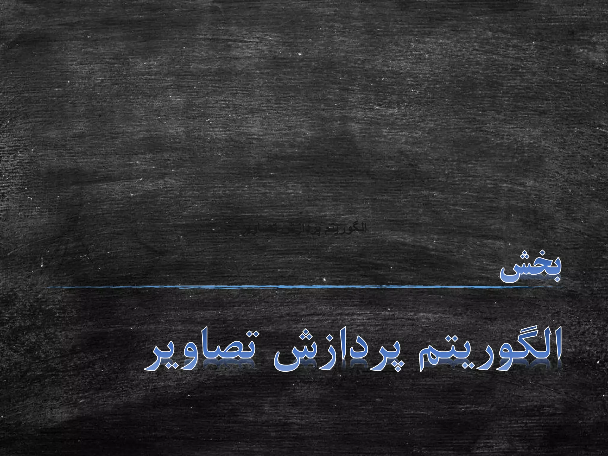 ‫تصاویر‬ ‫پردازش‬ ‫الگوریتم‬
 