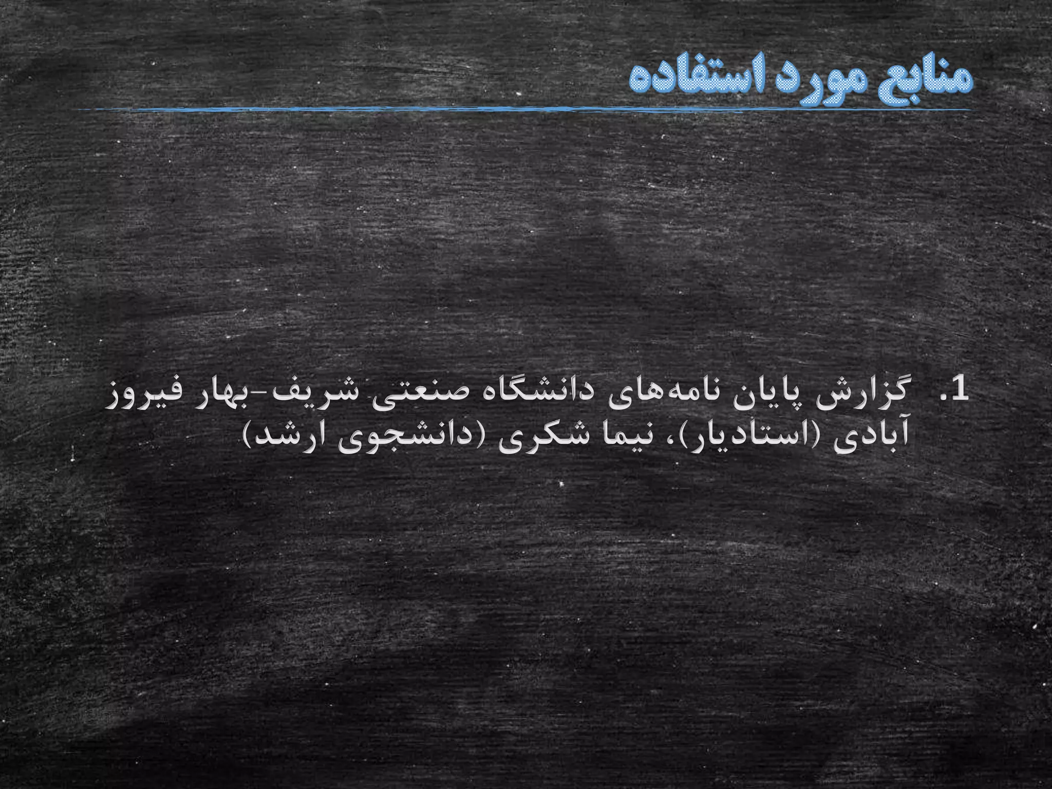 .1‫پایان‬ ‫گزارش‬‫نامه‬‫های‬‫شریف‬ ‫صنعتی‬ ‫دانشگاه‬-‫فی‬ ‫بهار‬‫روز‬
‫آبادی‬(‫استادیار‬)‫شکری‬ ‫نیما‬ ،(‫ارشد‬ ‫دانشجوی‬)
 