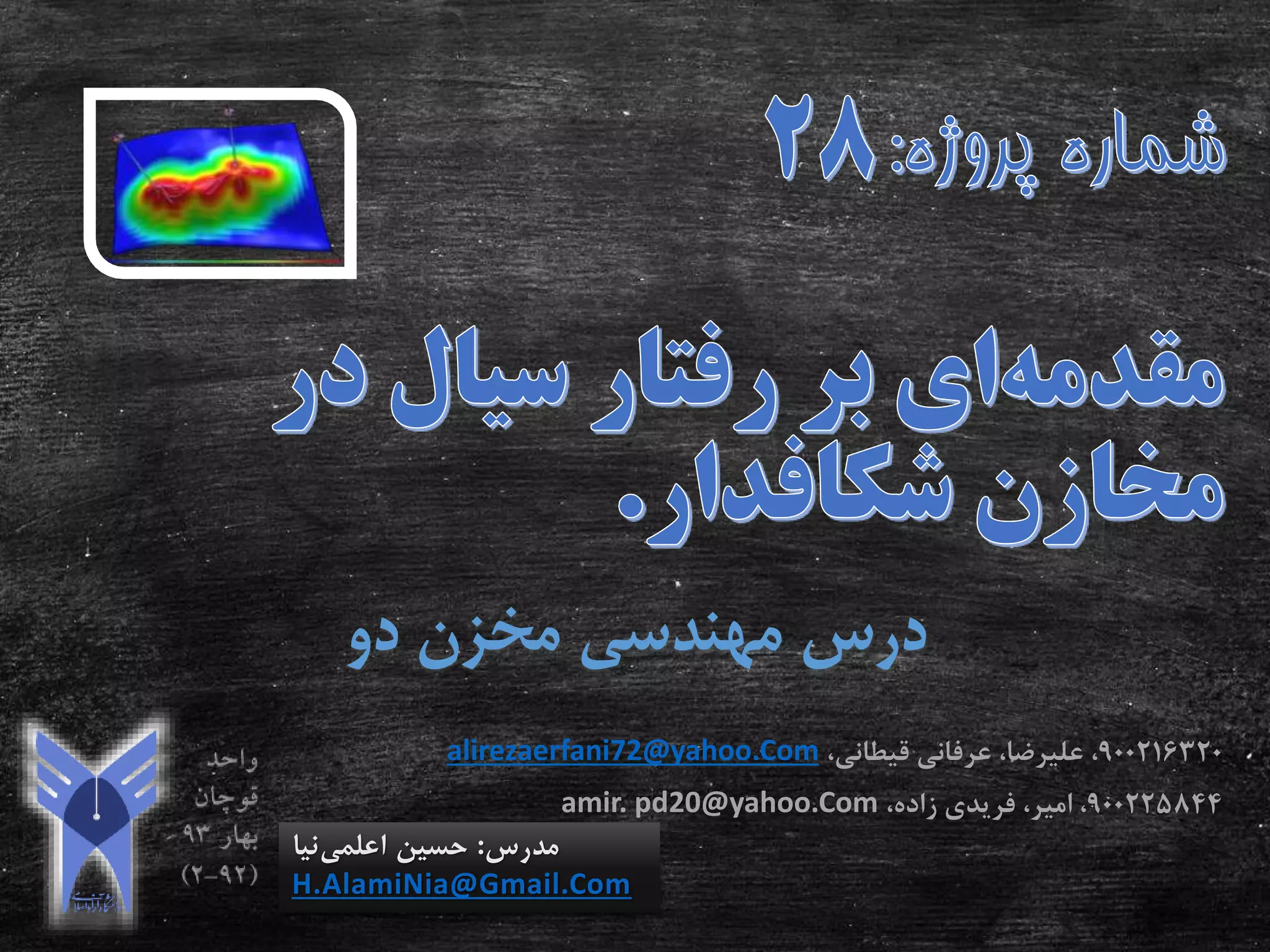‫دو‬ ‫مخزن‬ ‫مهندسی‬ ‫درس‬
‫مدرس‬:‫اعلمی‬ ‫حسین‬‫نیا‬
H.AlamiNia@Gmail.Com
900216320،‫قیطانی‬ ‫عرفانی‬ ،‫علیرضا‬ ،alirezaerfani72@yahoo.Com
900225844،‫امیر‬ ،‫فریدی‬،‫زاده‬amir. pd20@yahoo.Com
 