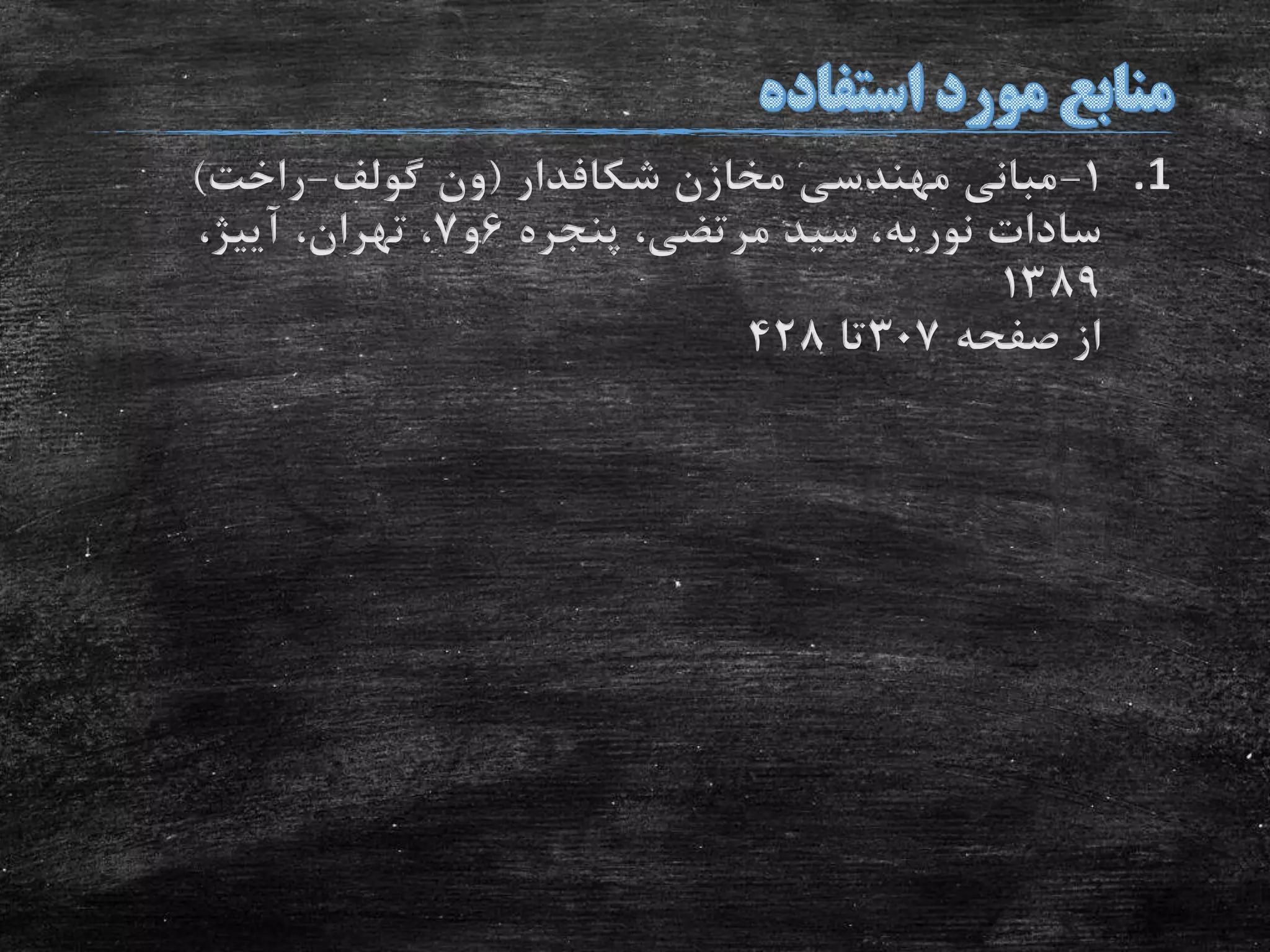 .11-‫مخازن‬ ‫مهندسی‬ ‫مبانی‬‫شکافدار‬(‫ون‬‫گولف‬-‫راخت‬)
‫سادات‬‫نوریه‬‫پنجره‬ ،‫مرتضی‬ ‫سید‬ ،6‫و‬7،‫تهران‬ ،‫آییژ‬،
1389
‫صفحه‬ ‫از‬307‫تا‬428
 