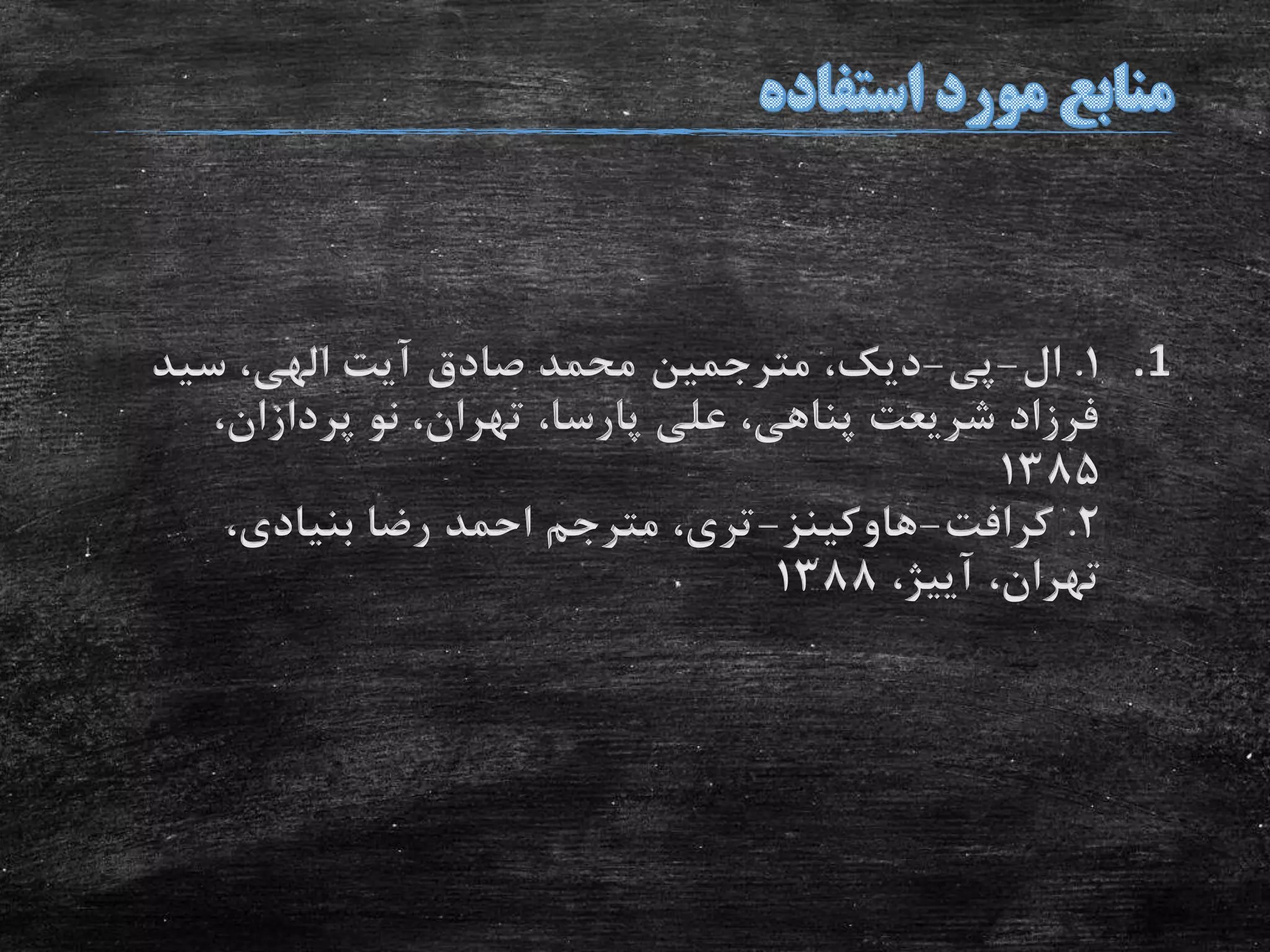 .11.‫ال‬-‫پی‬-‫دیک‬،‫مترجمین‬‫سید‬ ،‫الهی‬ ‫آیت‬ ‫صادق‬ ‫محمد‬
،‫پردازان‬ ‫نو‬ ،‫تهران‬ ،‫پارسا‬ ‫علی‬ ،‫پناهی‬ ‫شریعت‬ ‫فرزاد‬
1385
2.‫کرافت‬-‫هاوکینز‬-،‫بنیادی‬ ‫رضا‬ ‫احمد‬ ‫مترجم‬ ،‫تری‬
،‫تهران‬‫آییژ‬،1388
 