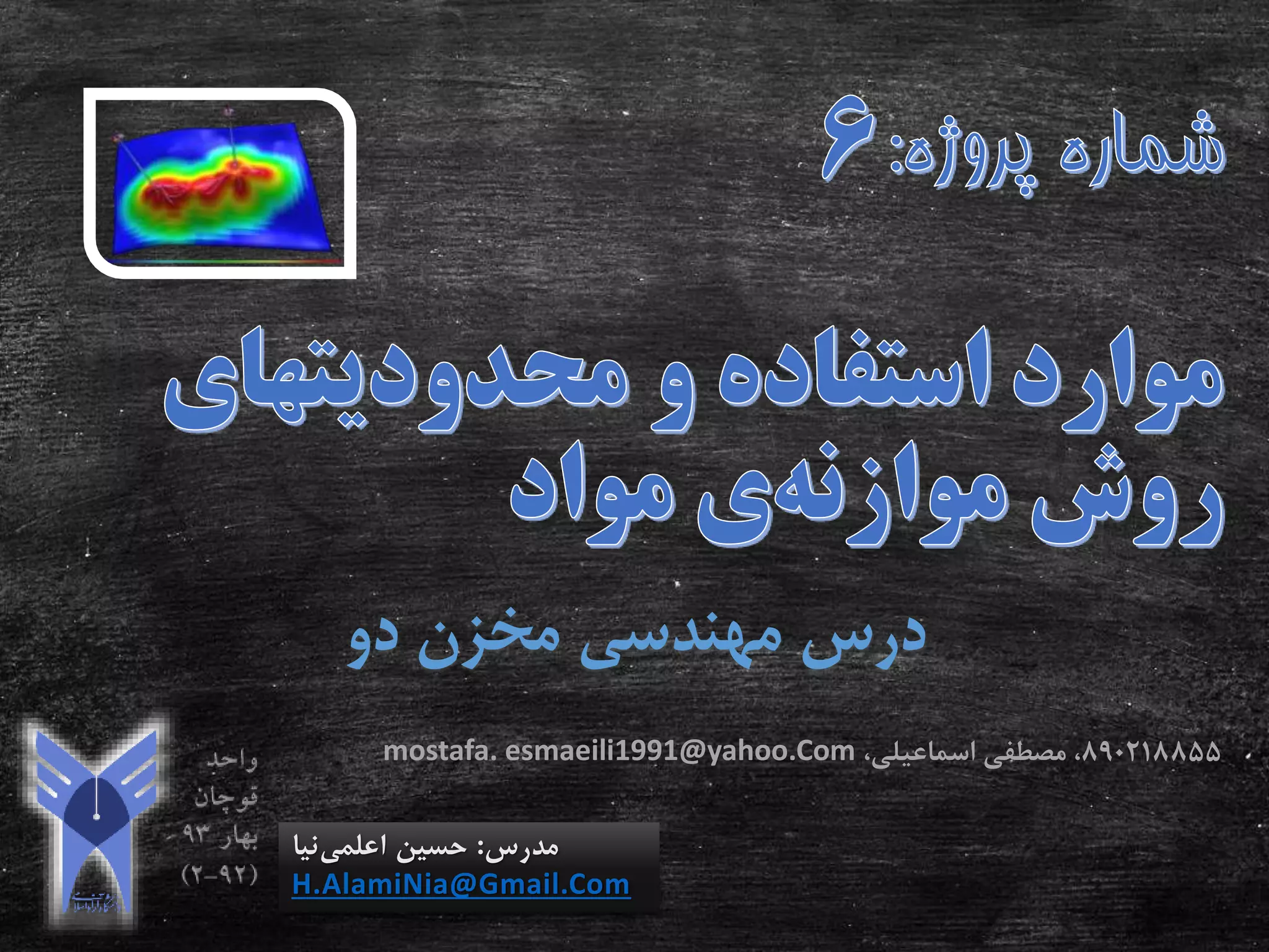 ‫دو‬ ‫مخزن‬ ‫مهندسی‬ ‫درس‬
‫مدرس‬:‫اعلمی‬ ‫حسین‬‫نیا‬
H.AlamiNia@Gmail.Com
890218855،‫اسماعیلی‬ ‫مصطفی‬ ،mostafa. esmaeili1991@yahoo.Com
 