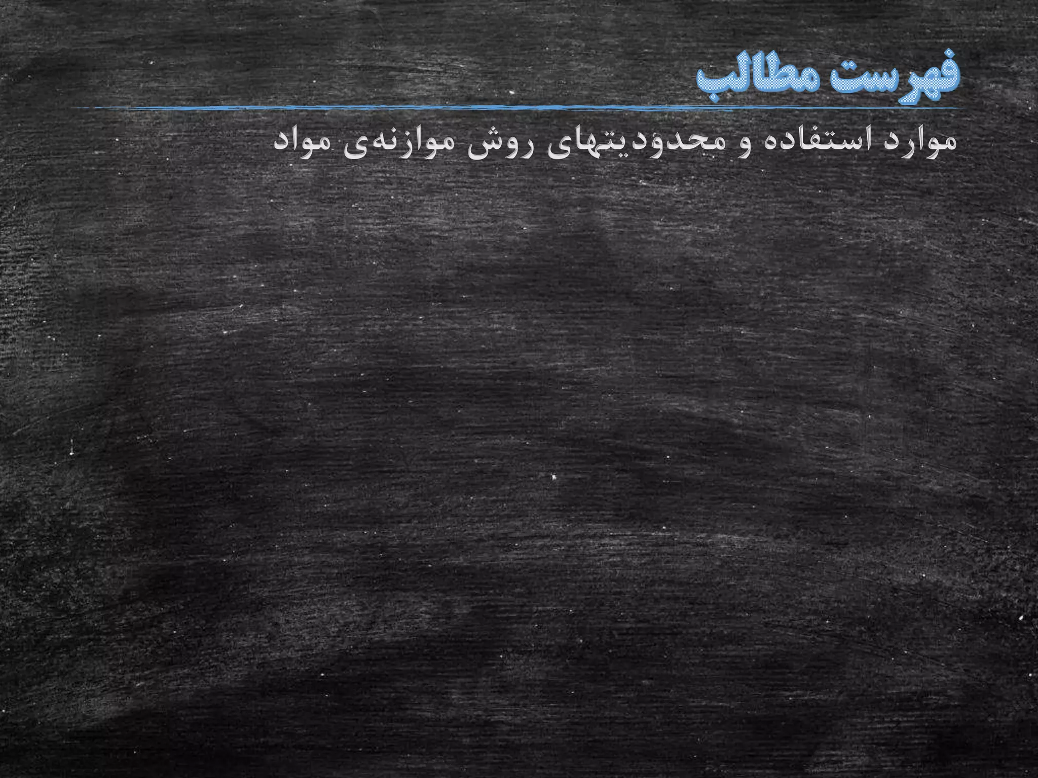 ‫روش‬ ‫محدودیتهای‬ ‫و‬ ‫استفاده‬ ‫موارد‬‫موازنه‬‫ی‬‫مواد‬
 