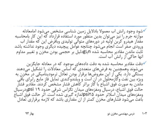 ‫رانش‬ ‫وجود‬ ‫شود‬‫اب‬‫معموال‬‫بادالیل‬‫می‬ ‫مشخص‬ ‫شناسی‬ ‫زمین‬‫شود‬‫امامعادله‬
‫می‬ ‫نیز‬ ‫را‬ ‫جرم‬ ‫موازنه‬‫کار‬ ‫این‬ ‫که‬ ‫قرارداد‬ ‫استفاده‬ ‫مورد‬ ‫منظور‬ ‫بدین‬ ‫توان‬‫بامح‬‫اسبه‬
‫مقدار‬‫هیدرو‬‫در‬ ‫اولیه‬ ‫کربن‬‫دوره‬‫های‬‫تولیدی‬ ‫متوالی‬‫وبافرض‬‫مقدار‬ ‫که‬ ‫این‬‫اب‬
‫می‬ ‫انجام‬ ‫است‬ ‫صفر‬ ‫ورودی‬‫ب‬ ‫نداشته‬ ‫وجود‬ ‫دیگری‬ ‫پیچیده‬ ‫عوامل‬ ‫چنانچه‬ ‫شود‬‫اشد‬
‫شده‬ ‫محاسبه‬ ‫مقادیر‬ ‫ماندن‬ ‫ثابت‬n‫یا‬g‫مداوم‬ ‫تغییر‬ ‫و‬ ‫مخزن‬ ‫بودن‬ ‫حجمی‬ ‫بر‬ ‫دلیل‬
‫انها‬‫است‬ ‫آب‬ ‫رانش‬ ‫از‬ ‫حاکی‬.
‫داده‬ ‫دقت‬ ‫به‬ ‫شده‬ ‫محاسبه‬ ‫مقادیر‬ ‫دقت‬‫جایگزین‬ ‫معادله‬ ‫در‬ ‫که‬ ‫موجود‬ ‫های‬
‫می‬‫شوند‬‫وهمچنین‬‫به‬‫فرض‬‫های‬‫می‬ ‫تشکیل‬ ‫را‬ ‫معادالت‬ ‫اساس‬ ‫که‬ ‫متعددی‬‫دهن‬‫د‬
‫دارد‬ ‫بستگی‬.‫این‬ ‫از‬ ‫یکی‬‫مفروض‬‫ها‬‫م‬ ‫در‬ ‫ترمودینامیکی‬ ‫تعادل‬ ‫بودن‬ ‫برقرار‬‫به‬ ‫خزن‬
‫نفت‬ ‫بین‬ ‫ویژه‬‫وگازمحلول‬‫و‬ ‫است‬ ‫ان‬ ‫در‬‫ویلندوکندی‬‫مایع‬ ‫فاز‬ ‫تمایل‬‫رابرای‬‫باقی‬
‫گاز‬ ‫با‬ ‫اشباع‬ ‫فوق‬ ‫صورت‬ ‫به‬ ‫ماندن‬‫براثر‬‫کردند‬ ‫مشخص‬ ‫فشار‬ ‫کاهش‬.‫مقادیر‬‫فشار‬
،‫اشباع‬ ‫فوق‬ ‫حالت‬‫درسیال‬‫ومغزه‬‫های‬‫حدود‬ ‫شرقی‬ ‫تگزاس‬ ‫میدان‬19psi‫ودرسیال‬
‫ومغزه‬‫های‬‫میدان‬‫اسالتر‬‫حدود‬25psi‫است‬ ‫شده‬ ‫گیری‬ ‫اندازه‬.‫اشباع‬ ‫فوق‬ ‫حالت‬ ‫اثر‬
‫می‬ ‫باعث‬‫تعادل‬ ‫برقراری‬ ‫الزمه‬ ‫که‬ ‫باشد‬ ‫مقداری‬ ‫ان‬ ‫از‬ ‫کمتر‬ ‫مخزن‬ ‫فشارهای‬ ‫شود‬
‫بهار‬93 ‫دو‬ ‫مخزن‬ ‫مهندسی‬ ‫درس‬ 103
 