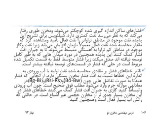 ‫می‬ ‫کوچکتر‬ ‫شده‬ ‫گیری‬ ‫اندازه‬ ‫ساکن‬ ‫فشارهای‬‫شوند‬‫ومخزن‬‫رفت‬ ‫طوری‬‫ار‬
‫می‬‫می‬ ‫نظر‬ ‫به‬ ‫که‬ ‫کند‬‫دارد‬ ‫کمتری‬ ‫نفت‬ ‫رسد‬.‫شیلتویس‬‫تشر‬ ‫برای‬‫این‬ ‫یح‬
‫مناطق‬ ‫در‬ ‫موجود‬ ‫نفت‬ ‫پدیده‬‫تراواتر‬‫نامید‬ ‫فعال‬ ‫نفت‬ ‫را‬‫ومشاهده‬‫ک‬ ‫کرد‬‫ه‬
‫معموال‬ ‫فعال‬ ‫نفت‬ ‫شده‬ ‫محاسبه‬ ‫مقدار‬‫بازمان‬‫می‬ ‫افزایش‬‫نفت‬ ‫زیرا‬ ‫یابد‬‫وگاز‬
‫به‬ ‫تراوا‬ ‫کم‬ ‫مناطق‬ ‫در‬ ‫موجود‬‫اهستگی‬‫منبسط‬‫می‬‫اف‬ ‫جبران‬ ‫به‬ ‫تا‬ ‫شوند‬‫ت‬
‫ک‬ ‫طور‬ ‫به‬ ‫که‬ ‫هایی‬ ‫میدان‬ ‫مورد‬ ‫در‬ ‫همچنین‬ ‫پدیده‬ ‫این‬ ‫کنند‬ ‫کمک‬ ‫فشار‬‫امل‬
‫نوسعه‬‫ت‬ ‫قسمت‬ ‫به‬ ‫فقط‬ ‫متوسط‬ ‫فشار‬ ‫زیرا‬ ‫میکند‬ ‫صدق‬ ‫اند‬ ‫نیافته‬‫شده‬ ‫کمیل‬
‫در‬ ‫است‬ ‫مربوط‬‫حلی‬‫در‬ ‫فشار‬ ‫که‬‫قسمت‬‫های‬‫اس‬ ‫بیشتر‬ ‫نیافته‬ ‫توسعه‬‫ت‬.
‫بر‬ ‫فشار‬ ‫خطاهای‬ ‫تاثیر‬‫مقادی‬‫ب‬ ‫ورودی‬ ‫آب‬ ‫یا‬ ‫اولیه‬ ‫نفت‬ ‫شده‬ ‫محاسبه‬‫ه‬
‫این‬ ‫اندازه‬‫خطا‬‫ها‬‫دارد‬ ‫بستگی‬ ‫مخزن‬ ‫فشار‬ ‫افت‬ ‫به‬ ‫نسبت‬.‫از‬‫انجایی‬‫ک‬‫فشار‬ ‫ه‬
‫چون‬ ‫هایی‬ ‫تفاضل‬ ‫صورت‬ ‫به‬ ‫عمدتا‬((Bo-Bw‫و‬(Rsi-Rs)‫و‬(Bg-Bi)‫در‬
‫معادلهی‬‫می‬ ‫وارد‬ ‫جرم‬ ‫موازنه‬‫است‬ ‫صحیح‬ ‫فوق‬ ‫مطلب‬ ‫شود‬.‫ورودی‬ ‫آب‬ ‫چون‬
‫وانبساط‬‫گنید‬‫می‬ ‫کمک‬ ‫فشار‬ ‫افت‬ ‫جبران‬ ‫به‬ ‫گازی‬‫فش‬ ‫خطاهای‬ ‫کنند‬‫در‬ ‫ار‬
‫است‬ ‫اشباع‬ ‫غیر‬ ‫حجمی‬ ‫مخازن‬ ‫از‬ ‫تر‬ ‫جدی‬ ‫بسیار‬ ‫مخازن‬ ‫این‬.‫ک‬ ‫حالتی‬ ‫در‬‫ه‬
‫رانش‬‫اب‬‫است‬ ‫فعال‬ ‫بسیار‬‫وهمچنین‬‫گنبد‬
‫بهار‬93 ‫دو‬ ‫مخزن‬ ‫مهندسی‬ ‫درس‬ 106
 