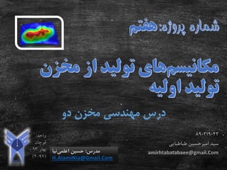 ‫دو‬ ‫مخزن‬ ‫مهندسی‬ ‫درس‬
‫مدرس‬:‫اعلمی‬ ‫حسین‬‫نیا‬
H.AlamiNia@Gmail.Com
890219042
‫سید‬‫طباطبایی‬ ‫امیرحسین‬
amirhtabatabaee@gmail.Com
 