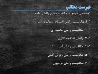 ‫مکانیسم‬ ‫درمورد‬ ‫توضیحی‬‫اولیه‬ ‫رانش‬ ‫های‬
1-1.‫سیال‬ ‫و‬ ‫سنگ‬ ‫انبساط‬ ‫رانش‬ ‫مکانیسم‬
1-2.‫ای‬ ‫تخلیه‬ ‫رانش‬ ‫مکانیسم‬
1-3.‫گازی‬ ‫کالهک‬ ‫رانش‬
1-4.‫آب‬ ‫رانش‬ ‫مکانیسم‬
1-5.‫ثقلی‬ ‫ریزش‬ ‫رانش‬ ‫مکانیسم‬
1-6.‫ترکیبی‬ ‫رانش‬ ‫مکانیسم‬
 