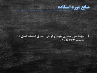 .1‫فصل‬ ،‫احمد‬ ‫طارق‬ ،‫هیدروکربنی‬ ‫مخازن‬ ‫مهندسی‬11
‫صفحه‬663‫تا‬680
 