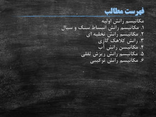 ‫اولیه‬ ‫رانش‬ ‫مکانیسم‬
1.‫سیال‬ ‫و‬ ‫سنگ‬ ‫انبساط‬ ‫رانش‬ ‫مکانیسم‬
2.‫ای‬ ‫تخلیه‬ ‫رانش‬ ‫مکانیسم‬
3.‫گازی‬ ‫کالهک‬ ‫رانش‬
4.‫مکانیسن‬‫آب‬ ‫رانش‬
5.‫ثقلی‬ ‫ریزش‬ ‫رانش‬ ‫مکانیسم‬
6.‫ترکیبی‬ ‫رانش‬ ‫مکانیسم‬
 