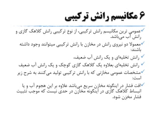 6‫ترکیبی‬ ‫رانش‬ ‫مکانیسم‬
‫کالهک‬ ‫رانش‬ ‫ترکیبی‬ ‫نوع‬ ‫از‬ ،‫ترکیبی‬ ‫رانش‬ ‫مکانیسم‬ ‫ترین‬ ‫عمومی‬‫و‬ ‫گازی‬
‫می‬ ‫آب‬ ‫رانش‬‫باشد‬.
‫داش‬ ‫وجود‬ ‫میتوانند‬ ‫ترکیبی‬ ‫رانش‬ ‫با‬ ‫مخازن‬ ‫در‬ ‫رانش‬ ‫نیروی‬ ‫دو‬ ‫معموال‬‫ته‬
‫باشند‬:
‫رانش‬‫تخلیه‬‫ای‬،‫ضعیف‬ ‫آب‬ ‫رانش‬ ‫یک‬ ‫و‬
‫رانش‬‫تخلیه‬‫ای‬‫ضعی‬ ‫آب‬ ‫رانش‬ ‫یک‬ ‫و‬ ‫کوچک‬ ‫گازی‬ ‫کالهک‬ ‫یک‬ ‫بعالوه‬‫ف‬
‫می‬ ‫تولید‬ ‫ترکیبی‬ ‫رانش‬ ‫با‬ ‫که‬ ‫مخازنی‬ ‫عمومی‬ ‫مشخصات‬‫ش‬ ‫به‬ ‫کنند‬‫زیر‬ ‫رح‬
‫است‬:
‫می‬ ‫سریع‬ ‫مخازن‬ ‫اینگونه‬ ‫در‬ ‫فشار‬ ‫افت‬‫ی‬ ‫و‬ ‫آب‬ ‫هجوم‬ ‫این‬ ‫بر‬ ‫عالوه‬ ‫باشد‬‫ا‬
‫تثب‬ ‫موجب‬ ‫که‬ ‫نیست‬ ‫حدی‬ ‫در‬ ‫مخازن‬ ‫اینگونه‬ ‫در‬ ‫گازی‬ ‫کالهک‬ ‫انبساط‬‫یت‬
‫شود‬ ‫مخزن‬ ‫فشار‬.
 