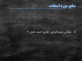 .1‫مخازن‬‫هیدرکربنی‬‫فصل‬ ،‫احمد‬ ‫طارق‬ ،11
 