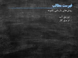 ‫روش‬‫ثانویه‬ ‫بازیابی‬ ‫های‬
-‫آب‬ ‫تزریق‬
-‫تزیرق‬‫گاز‬
 