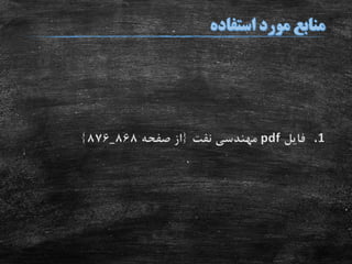 .1‫فایل‬pdf‫نفت‬ ‫مهندسی‬{‫صفحه‬ ‫از‬868_876}
 