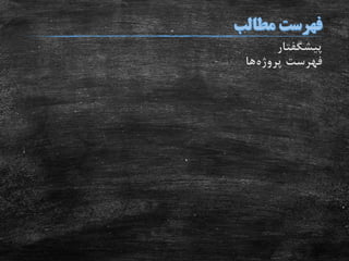 ‫پیشگفتار‬
‫پروژه‬ ‫فهرست‬‫ها‬
 