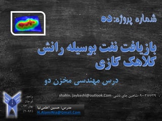 ‫دو‬ ‫مخزن‬ ‫مهندسی‬ ‫درس‬
‫مدرس‬:‫اعلمی‬ ‫حسین‬‫نیا‬
H.AlamiNia@Gmail.Com
900216629-‫باشی‬ ‫جای‬ ‫شاهین‬-shahin. jaybashi@outlook.Com
 