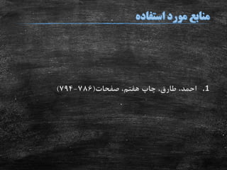 .1‫صفحات‬ ،‫هفتم‬ ‫چاپ‬ ،‫طارق‬ ،‫احمد‬(786-794)
 