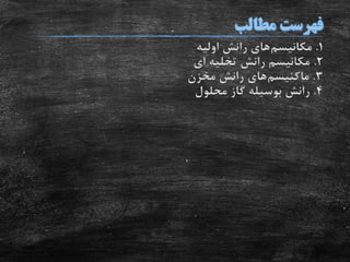 1.‫مکانیسم‬‫اولیه‬ ‫رانش‬ ‫های‬
2.‫ای‬ ‫تخلیه‬ ‫رانش‬ ‫مکانیسم‬
3.‫ماکنیسم‬‫های‬‫مخزن‬ ‫رانش‬
4.‫محلول‬ ‫گاز‬ ‫بوسیله‬ ‫رانش‬
 