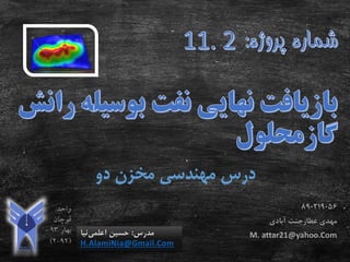 ‫دو‬ ‫مخزن‬ ‫مهندسی‬ ‫درس‬
‫مدرس‬:‫اعلمی‬ ‫حسین‬‫نیا‬
H.AlamiNia@Gmail.Com
890219056
‫مهدی‬‫عطارجنت‬‫آبادی‬
M. attar21@yahoo.Com
 