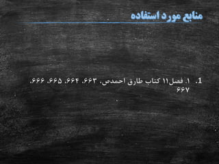 .11.‫فصل‬11‫طارق‬ ‫کتاب‬‫احمدص‬،663،664،665،666،
667
 