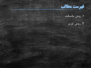 1.‫روش‬‫ماسکت‬
2.‫روش‬‫تارنر‬
 