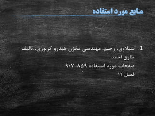.1‫سیالوی‬‫مخزن‬ ‫مهندسی‬ ،‫رحیم‬ ،‫هیدرو‬‫کربوری‬‫تالیف‬ ،
‫احمد‬ ‫طارق‬
‫استفاده‬ ‫مورد‬ ‫صفحات‬859-907
‫فصل‬12
 