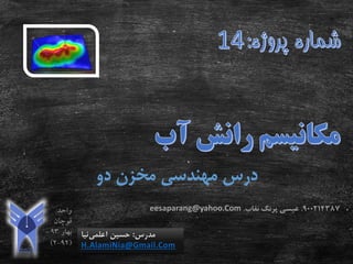 ‫دو‬ ‫مخزن‬ ‫مهندسی‬ ‫درس‬
‫مدرس‬:‫اعلمی‬ ‫حسین‬‫نیا‬
H.AlamiNia@Gmail.Com
900214387.‫عیسی‬‫پرنگ‬‫نقاب‬.eesaparang@yahoo.Com
 