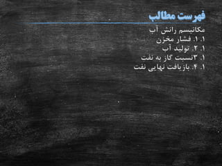 ‫آب‬ ‫رانش‬ ‫مکانیسم‬
1.1.‫مخزن‬ ‫فشار‬
1.2.‫آب‬ ‫تولید‬
1.3‫نفت‬ ‫به‬ ‫گاز‬ ‫نسبت‬
1.4.‫نفت‬ ‫نهایی‬ ‫بازیافت‬
 