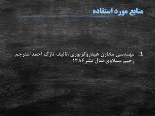 .1‫هیدروکربوری‬ ‫مخازن‬ ‫مهندسی‬/‫احمد‬ ‫تارک‬ ‫تالیف‬/‫مترجم‬
‫نشر‬ ‫سال‬ ‫سیالوی‬ ‫رحیم‬1386
 