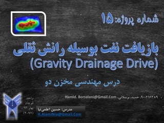 ‫دو‬ ‫مخزن‬ ‫مهندسی‬ ‫درس‬
‫مدرس‬:‫اعلمی‬ ‫حسین‬‫نیا‬
H.AlamiNia@Gmail.Com
900216389،‫حمید‬ ،‫برسالنی‬،Hamid. Borsalani@Gmail.Com
 