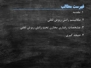 1.‫مقدمه‬
2.‫ثقلی‬ ‫ریزش‬ ‫رانش‬ ‫مکانیسم‬
3.‫ثقلی‬ ‫ریزش‬ ‫رانش‬ ‫تحت‬ ‫مخازن‬ ‫رفتاری‬ ‫مشخصات‬
4.‫گیری‬ ‫نتیجه‬
 