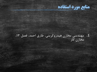 .1‫فصل‬ ،‫احمد‬ ‫طارق‬ ،‫هیدروکربنی‬ ‫مخازن‬ ‫مهندسی‬13،
‫گاز‬ ‫مخازن‬
 