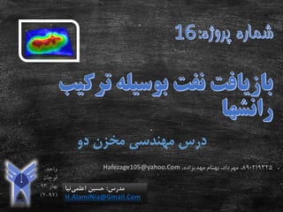 ‫دو‬ ‫مخزن‬ ‫مهندسی‬ ‫درس‬
‫مدرس‬:‫اعلمی‬ ‫حسین‬‫نیا‬
H.AlamiNia@Gmail.Com
890219325،‫بهنام‬ ،‫مهرداد‬‫مهدیزاده‬،Hafezage105@yahoo.Com
 