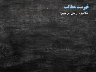 ‫ترکیبی‬ ‫رانش‬ ‫مکانیزم‬
 