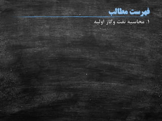 1.‫نفت‬ ‫محاسبه‬‫وگاز‬‫اولیه‬
 