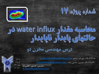 ‫دو‬ ‫مخزن‬ ‫مهندسی‬ ‫درس‬
‫مدرس‬:‫اعلمی‬ ‫حسین‬‫نیا‬
H.AlamiNia@Gmail.Com
890219115،‫مداح‬ ،‫مهرداد‬ ،mehrdadmaddah@yahoo.Com
890218930،‫زاده‬ ‫حاجی‬ ،‫حسین‬ ،hajizadehhos69@yahoo.Com
 