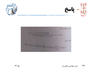 ‫پاسخ‬
‫بهار‬93 ‫دو‬ ‫مخزن‬ ‫مهندسی‬ ‫درس‬ 394
 