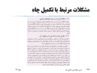 ‫چاه‬ ‫تکمیل‬ ‫با‬ ‫مرتبط‬ ‫مشکالت‬
‫بهار‬93 ‫دو‬ ‫مخزن‬ ‫مهندسی‬ ‫درس‬ 397
 