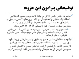 ‫جزوه‬ ‫این‬ ‫پیرامون‬ ‫توضیحاتی‬:
‫کارشناس‬ ‫مقطع‬ ‫دانشجویان‬ ‫وقفه‬ ‫بی‬ ‫تالش‬ ‫حاصل‬ ‫حاضر‬ ‫مجموعه‬‫ی‬
‫پروژه‬ ‫قالب‬ ‫در‬ ‫قوچان‬ ‫واحد‬ ‫اسالمی‬ ‫آزاد‬ ‫دانشگاه‬‫منطبق‬ ‫کالسی‬ ‫های‬‫بر‬
‫سرفصل‬‫های‬‫رشته‬ ‫برای‬ ‫فناوری‬ ‫و‬ ‫تحقیقات‬ ،‫علوم‬ ‫وزارت‬ ‫مصوب‬
‫تحصیلی‬ ‫دوم‬ ‫نیمسال‬ ‫در‬ ‫نفت‬ ‫مهندسی‬1392-1393‫می‬‫باشد‬.
‫اعلمی‬ ‫حسین‬ ،‫دوره‬ ‫مدرس‬ ‫همراهی‬ ‫با‬ ‫شده‬ ‫یاد‬ ‫دانشجویان‬‫تالش‬ ‫تمامی‬ ،‫نیا‬
‫و‬ ‫نمایشی‬ ‫اصول‬ ‫رعایت‬ ،‫موجود‬ ‫علمی‬ ‫موثق‬ ‫منابع‬ ‫از‬ ‫استفاده‬ ‫جهت‬ ‫در‬ ‫را‬ ‫خود‬
‫و‬ ‫نگارشی‬...‫گرفته‬ ‫بکار‬‫اند‬.
‫بر‬ ‫منطبق‬ ‫و‬ ‫جامع‬ ‫منبعی‬ ‫فقدان‬ ‫به‬ ‫توجه‬ ‫با‬‫سرفصل‬‫های‬‫ع‬ ‫وزارت‬‫لوم‬
‫چنین‬ ‫مطالعه‬ ‫و‬ ‫تهیه‬ ،‫درس‬ ‫این‬ ‫برای‬‫مجموعه‬‫هایی‬‫و‬ ‫دانشجویان‬ ‫به‬
‫داوطبین‬‫ن‬ ‫باالدستی‬ ‫صنایع‬ ‫شاغالن‬ ‫و‬ ‫ارشد‬ ‫کارشناسی‬ ‫کنکور‬‫و‬ ‫فت‬
‫می‬ ‫توصیه‬ ‫نفت‬ ‫مهندسی‬ ‫رشته‬ ‫مدرسان‬ ‫به‬ ‫آن‬ ‫تدریس‬ ‫همچنین‬‫گ‬‫ردد‬.
‫بهار‬93 ‫دو‬ ‫مخزن‬ ‫مهندسی‬ ‫درس‬ 4
 