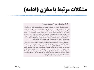 ‫مخزن‬ ‫با‬ ‫مرتبط‬ ‫مشکالت‬(‫ادامه‬)
‫بهار‬93 ‫دو‬ ‫مخزن‬ ‫مهندسی‬ ‫درس‬ 400
 