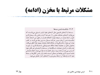‫مخزن‬ ‫با‬ ‫مرتبط‬ ‫مشکالت‬(‫ادامه‬)
‫بهار‬93 ‫دو‬ ‫مخزن‬ ‫مهندسی‬ ‫درس‬ 401
 