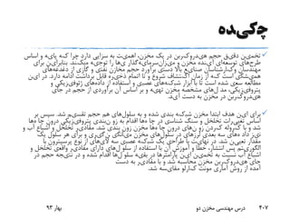 ‫چ‬‫کی‬‫ده‬
‫تخم‬‫ی‬‫ن‬‫دق‬‫ی‬‫ق‬‫حجم‬‫ه‬‫ی‬‫درو‬‫ک‬‫ربن‬‫در‬‫یک‬‫مخزن‬،‫اهم‬‫ی‬‫ت‬‫به‬‫سزا‬‫یی‬‫دارد‬‫چرا‬‫ک‬‫ه‬‫پا‬‫ی‬‫ه‬‫و‬‫اساس‬
‫طرح‬‫های‬‫توسعه‬‫ای‬‫آ‬‫ی‬‫نده‬‫مخزن‬‫و‬‫م‬‫ی‬‫زانسرما‬‫ی‬‫هگذار‬‫ی‬‫ها‬‫را‬‫توج‬‫ی‬‫ه‬‫م‬‫یک‬‫ند‬.‫بنابرا‬‫ی‬‫ن‬‫برا‬‫ی‬
‫مهندسان‬‫و‬‫ک‬‫ارشناسان‬‫صنا‬‫ی‬‫ع‬‫باال‬‫دست‬‫ی‬‫برآورد‬‫حجم‬‫مخازن‬‫نفت‬‫ی‬‫و‬‫گاز‬‫ی‬‫از‬‫دغدغه‬‫های‬
‫هم‬‫ی‬‫شگ‬‫ی‬‫است‬‫ک‬‫ه‬‫از‬‫زمان‬‫ا‬‫ک‬‫تشاف‬‫شروع‬‫و‬‫تا‬‫اتمام‬‫ذخ‬‫ی‬‫ره‬‫قابل‬‫برداشت‬‫ادامه‬‫دارد‬.‫در‬‫ا‬‫ی‬‫ن‬
‫مطالعه‬‫سع‬‫ی‬‫شده‬‫است‬‫تا‬‫با‬‫ابزار‬‫شب‬‫ک‬‫هها‬‫ی‬‫عصب‬‫ی‬‫و‬‫استفاده‬‫از‬‫داده‬‫های‬‫ژئوف‬‫ی‬‫ز‬‫یکی‬‫و‬
‫پتروف‬‫ی‬‫ز‬‫یکی‬،‫مد‬‫لها‬‫ی‬‫مشخصه‬‫مخزن‬‫ته‬‫ی‬‫ه‬‫و‬‫بر‬‫اساس‬‫آن‬‫برآورد‬‫ی‬‫از‬‫حجم‬‫در‬‫جا‬‫ی‬
‫ه‬‫ی‬‫درو‬‫ک‬‫ربن‬‫در‬‫مخزن‬‫به‬‫دست‬‫آ‬‫ی‬‫د‬.
‫برا‬‫ی‬‫ا‬‫ی‬‫ن‬‫هدف‬‫ابتدا‬‫مخزن‬‫شب‬‫ک‬‫ه‬‫بند‬‫ی‬‫شده‬‫و‬‫به‬‫سلول‬‫های‬‫هم‬‫حجم‬‫تقس‬‫ی‬‫م‬‫شد‬.‫سپس‬‫بر‬
‫اساس‬‫تغ‬‫یی‬‫رات‬‫تخلخل‬‫و‬‫سنگ‬‫شناس‬‫ی‬‫در‬‫چا‬‫هها‬‫اقدام‬‫به‬‫زو‬‫نبند‬‫ی‬‫پتروف‬‫ی‬‫ز‬‫یکی‬‫درون‬‫چا‬‫هها‬
‫شد‬‫و‬‫با‬‫ک‬‫روله‬‫ک‬‫ردن‬‫زو‬‫نها‬‫ی‬‫درون‬‫چا‬‫هها‬‫مخزن‬‫زون‬‫بند‬‫ی‬‫شد‬.‫مقاد‬‫ی‬‫ر‬‫تخلخل‬‫و‬‫اشباع‬‫آب‬‫و‬
‫ن‬‫ی‬‫ز‬‫داد‬‫هها‬‫ی‬‫سه‬‫بعد‬‫ی‬‫لرز‬‫های‬‫در‬‫سلول‬‫های‬‫مخزن‬‫م‬‫ی‬‫انگ‬‫ی‬‫نگ‬‫ی‬‫ر‬‫ی‬‫و‬‫برا‬‫ی‬‫هر‬‫سلول‬‫یک‬
‫مقدار‬‫تع‬‫یی‬‫ن‬‫شد‬.‫در‬‫نها‬‫ی‬‫ت‬‫با‬‫طراح‬‫ی‬‫یک‬‫شب‬‫ک‬‫ه‬‫عصب‬‫ی‬‫سه‬‫ال‬‫ی‬‫های‬‫از‬‫نوع‬‫پرسپترون‬‫با‬
‫الگور‬‫ی‬‫تم‬‫پس‬‫انتشار‬،‫خطا‬‫و‬‫آموزش‬‫آن‬‫با‬‫استفاده‬‫از‬‫سلو‬‫لها‬‫ی‬‫دارا‬‫ی‬‫مقاد‬‫ی‬‫ر‬‫واقع‬‫ی‬‫تخلخل‬‫و‬
‫اشباع‬‫آب‬‫نسبت‬‫به‬‫تخم‬‫ی‬‫ن‬‫ا‬‫ی‬‫ن‬‫پارامترها‬‫در‬‫بق‬‫ی‬‫ه‬‫سلو‬‫لها‬‫اقدام‬‫شده‬‫و‬‫در‬‫نت‬‫ی‬‫جه‬‫حجم‬‫در‬
‫جا‬‫ی‬‫ه‬‫ی‬‫درو‬‫ک‬‫ربن‬‫مخزن‬‫محاسبه‬‫شد‬‫و‬‫با‬‫مقاد‬‫ی‬‫ر‬‫به‬‫دست‬
‫آمده‬‫از‬‫روش‬‫آمار‬‫ی‬‫مونت‬‫ک‬‫ارلو‬‫مقا‬‫ی‬‫سه‬‫شد‬.
‫بهار‬93 ‫دو‬ ‫مخزن‬ ‫مهندسی‬ ‫درس‬ 407
 