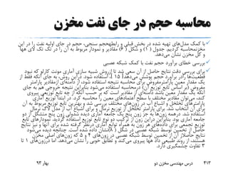 ‫مخزن‬ ‫نفت‬ ‫جای‬ ‫در‬ ‫حجم‬ ‫محاسبه‬
‫مدل‬ ‫کمک‬ ‫با‬‫و‬ ‫قبلی‬ ‫بخش‬ ‫در‬ ‫شده‬ ‫تهیه‬ ‫های‬‫رابطهحجم‬‫ا‬ ‫در‬ ‫را‬ ‫نفت‬ ‫اولیه‬ ‫جای‬ ‫در‬ ‫حجم‬ ،‫سنجی‬‫ین‬
‫مخزنمحاسبه‬‫کردیم‬.‫جدول‬(1)‫شکل‬ ‫و‬(6)‫تک‬ ‫در‬ ‫را‬ ‫آن‬ ‫به‬ ‫مربوط‬ ‫نمودار‬ ‫و‬ ‫مقادیر‬‫تک‬‫الی‬‫هها‬
‫می‬ ‫نشان‬ ‫مخزن‬ ‫کل‬ ‫و‬‫دهد‬.
‫عصبی‬ ‫شبکه‬ ‫کمک‬ ‫با‬ ‫نفت‬ ‫حجم‬ ‫برآورد‬ ‫خطای‬ ‫بررسی‬
‫تا‬ ‫شد‬ ‫سعی‬ ‫آن‬ ‫از‬ ‫حاصل‬ ‫نتایج‬ ‫دقت‬ ‫بررسی‬ ‫برای‬‫ازروش‬‫که‬ ‫کارلو‬ ‫مونت‬ ‫آماری‬ ‫سازی‬ ‫شبیه‬‫نبود‬
‫قطعیت‬‫ها‬‫رادر‬‫می‬ ‫پوشش‬ ‫حجم‬ ‫برآورد‬‫دهد‬[15]‫شود‬ ‫استفاده‬ ،.‫دراین‬‫از‬ ‫فقط‬ ‫آنکه‬ ‫جای‬ ‫به‬ ،‫روش‬
‫معین‬ ‫مقدار‬ ‫یک‬‫پارامترمفروض‬‫از‬ ،‫شود‬ ‫استفاده‬ ‫نتیجه‬ ‫محاسبه‬ ‫برای‬‫دامنه‬‫ای‬‫ازمقادیر‬‫پارام‬‫تر‬
‫مفروض‬(‫آن‬ ‫توزیع‬ ‫تابع‬ ‫اساس‬ ‫بر‬)‫درمحاسبه‬‫می‬ ‫استفاده‬‫ب‬ ‫هم‬ ‫خروجی‬ ‫نتیجه‬ ‫بنابراین‬ ‫شود‬‫جای‬ ‫ه‬
‫باشد‬ ‫معین‬ ‫مقدار‬ ‫یک‬ ‫آنکه‬‫دامنه‬‫ای‬‫پ‬ ‫توزیعی‬ ‫تابع‬ ‫چه‬ ‫از‬ ‫آنکه‬ ‫حسب‬ ‫بر‬ ‫که‬ ‫است‬ ‫مقادیر‬ ‫از‬‫یروی‬
‫می‬ ،‫کند‬‫سطح‬ ‫با‬ ‫مختلف‬ ‫مقادیر‬ ‫توان‬‫اعتماد‬‫های‬‫کرد‬ ‫محاسبه‬ ‫را‬ ‫معین‬.‫آماری‬ ‫توزیع‬ ‫ابتدا‬ ‫در‬
‫در‬ ‫آب‬ ‫اشباع‬ ‫و‬ ‫تخلخل‬ ‫پارامترهای‬‫زون‬‫های‬‫مربوط‬ ‫توزیع‬ ‫تابع‬ ‫بهترین‬ ‫و‬ ‫شد‬ ‫بررسی‬ ‫مختلف‬‫آن‬ ‫به‬
‫شد‬ ‫انتخاب‬ ‫آن‬ ‫برای‬.‫مدل‬ ‫از‬ ‫آب‬ ‫اشباع‬ ‫برای‬ ‫و‬ ‫نرمال‬ ‫توزیع‬ ‫از‬ ‫تخلخل‬ ‫پارامتر‬ ‫برای‬‫الگ‬‫نرمال‬
‫شد‬ ‫استفاده‬.‫درهمه‬‫زون‬‫ها‬‫جز‬ ‫به‬‫زون‬‫دیده‬ ‫آماری‬ ‫جامعه‬ ‫یک‬ ‫پنج‬‫شدولی‬‫زون‬‫د‬ ‫از‬ ‫متشکل‬ ‫پنج‬‫و‬
‫بود‬ ‫آماری‬ ‫جامعه‬.‫بنابراین‬‫دراین‬‫زون‬‫گردید‬ ‫استفاده‬ ‫توزیع‬ ‫تابع‬ ‫نوع‬ ‫دو‬ ‫ترکیب‬ ‫از‬.‫نمودار‬‫تابع‬ ‫های‬
‫داده‬ ‫برای‬ ‫تجمعی‬ ‫توزیع‬‫هر‬ ‫های‬‫زون‬‫آماری‬ ‫توابع‬ ‫همراه‬ ‫به‬‫درنظر‬‫ن‬ ‫نیز‬ ‫و‬ ‫آنها‬ ‫برای‬ ‫شده‬ ‫گرفته‬‫تایج‬
‫شکل‬ ‫در‬ ‫عصبی‬ ‫شبکه‬ ‫توسط‬ ‫تخمین‬ ‫از‬ ‫حاصل‬(8)‫است‬ ‫شده‬ ‫داده‬ ‫نشان‬.‫می‬ ‫دیده‬ ‫چنانچه‬‫شود‬
‫نتایج‬‫حاصالز‬‫در‬ ‫عصبی‬ ‫شبکه‬ ‫توسط‬ ‫تخمین‬ ‫از‬ ‫آن‬‫زون‬‫های‬4‫و‬5‫که‬‫زون‬‫های‬‫مخزن‬ ‫اصلی‬
‫داد‬ ‫طبیعی‬ ‫روند‬ ‫از‬ ،‫هستند‬‫هها‬‫می‬ ‫پیروی‬‫می‬ ‫نشان‬ ‫را‬ ‫خوبی‬ ‫تطابق‬ ‫و‬ ‫کند‬‫دهد‬.‫اما‬‫درزون‬‫های‬1‫تا‬
3‫دارد‬ ‫چشمگیری‬ ‫تفاوت‬.
‫بهار‬93 ‫دو‬ ‫مخزن‬ ‫مهندسی‬ ‫درس‬ 413
 