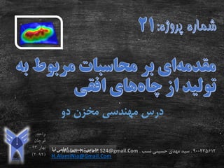 ‫دو‬ ‫مخزن‬ ‫مهندسی‬ ‫درس‬
‫مدرس‬:‫اعلمی‬ ‫حسین‬‫نیا‬
H.AlamiNia@Gmail.Com
900225612.‫نسب‬ ‫حسینی‬ ‫مهدی‬ ‫سید‬.Mahdi. Hoseini. S24@gmail.Com
 