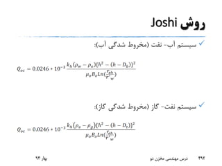 ‫روش‬Joshi
‫آب‬ ‫سیستم‬-‫نفت‬(‫آب‬ ‫شدگی‬ ‫مخروط‬:)
‫نفت‬ ‫سیستم‬-‫گاز‬(‫گاز‬ ‫شدگی‬ ‫مخروط‬:)
‫بهار‬93 ‫دو‬ ‫مخزن‬ ‫مهندسی‬ ‫درس‬ 492
 