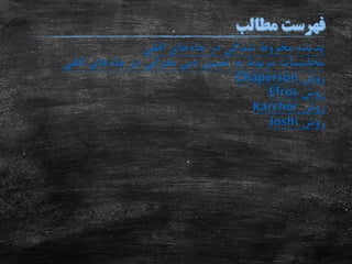 ‫چاه‬ ‫در‬ ‫شدگی‬ ‫مخروط‬ ‫پدیده‬‫افقی‬ ‫های‬
‫چاه‬ ‫در‬ ‫بحرانی‬ ‫دبی‬ ‫تعیین‬ ‫به‬ ‫مربوط‬ ‫محاسبات‬‫افقی‬ ‫های‬
‫روش‬Chaperson
‫روش‬Efros
‫روش‬Karcher
‫روش‬Joshi
 